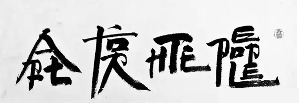 徐冰用"英文方块字"写成的"人民艺术(art for the people)".