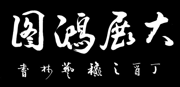 董廷超参展作品MK-17128225