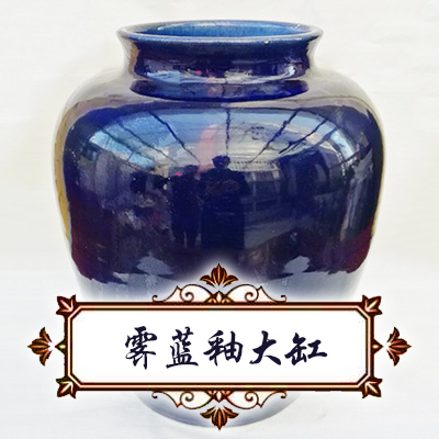 清代霁蓝釉大缸