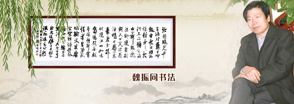 著名书法家魏振同书法作品，在线定制，名家真迹，限量版作品《中国梦》，包邮包装裱
